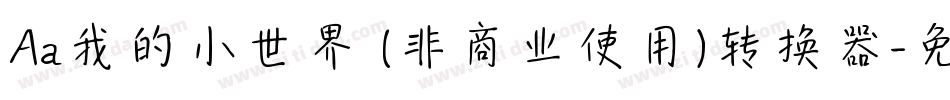 Aa我的小世界 (非商业使用)转换器字体转换